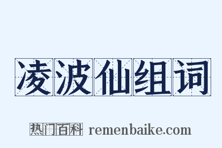 凌波仙组词是什么意思的图片